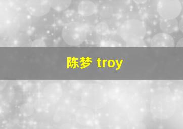 陈梦 troy